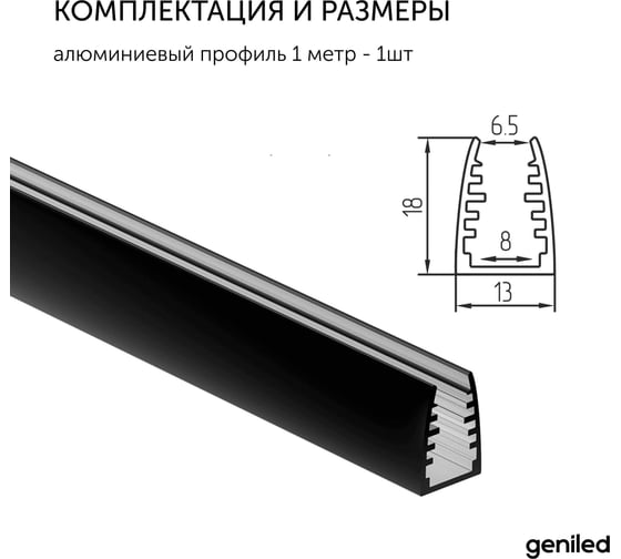 Алюминиевый профиль для светодиодной ленты Geniled для стекла, торцевой, 1 метр, черный, без заглушек 12058_1_black