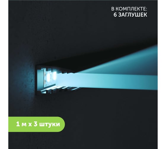 Алюминиевый профиль для светодиодной ленты Geniled для стекла, торцевой, 1 метр, 3 шт, черный 12137b_1_3