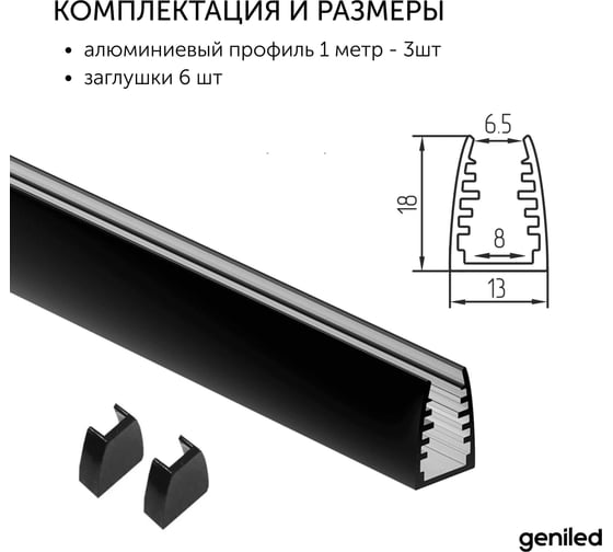 Алюминиевый профиль для светодиодной ленты Geniled для стекла, торцевой, 1 метр, 3 шт, черный 12137b_1_3
