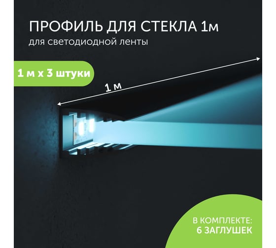 Алюминиевый профиль для светодиодной ленты Geniled для стекла, торцевой, 1 метр, 3 шт, черный 12137b_1_3