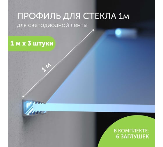 Алюминиевый профиль для светодиодной ленты Geniled для стекла, торцевой, 1 метр, 3 шт 12137_1_3