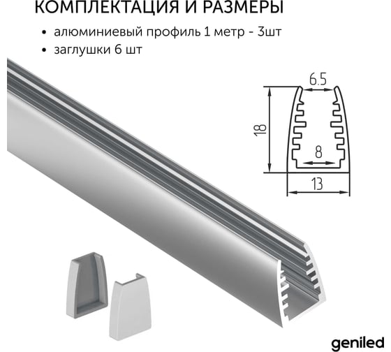 Алюминиевый профиль для светодиодной ленты Geniled для стекла, торцевой, 1 метр, 3 шт 12137_1_3