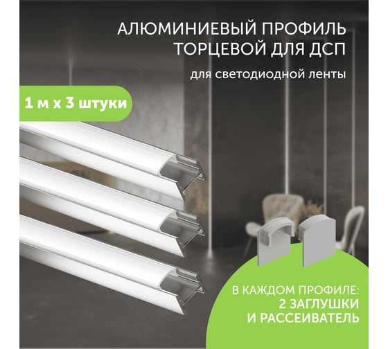 Алюминиевый профиль для светодиодной ленты Geniled торцевой, для ДСП, 1 метр, 3 шт 12135_1_3
