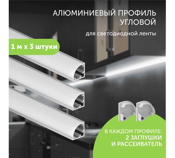 Алюминиевый профиль для светодиодной ленты Geniled угловой, 1 метр, 3 шт 12139_1_3