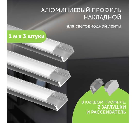 Алюминиевый профиль для светодиодной ленты Geniled накладной, 1 метр, 3 шт 12131_1_3
