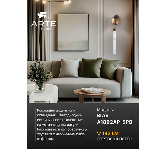 Бра ARTE LAMP BIAS A1802AP-5PB