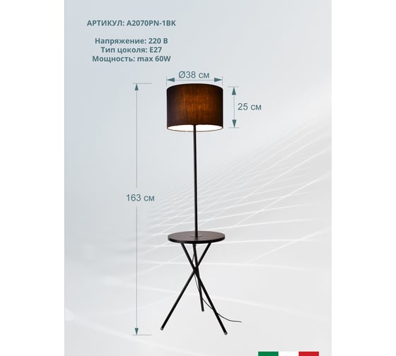 Торшер Arte Lamp COMBO A2070PN-1BK