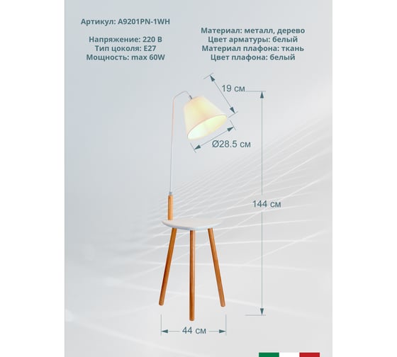 Торшер Arte Lamp COMBO A9201PN-1WH