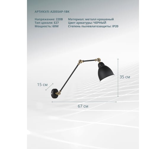 Бра Arte Lamp BRACCIO A2055AP-1BK