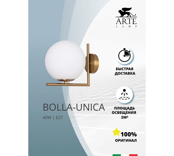 Бра Arte Lamp BOLLA-UNICA A1921AP-1AB