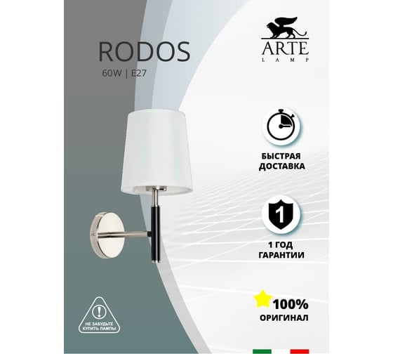 Бра Arte Lamp RODOS A2589AP-1SS