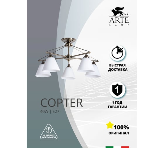 Потолочная люстра Arte Lamp COPTER A3208PL-5AB