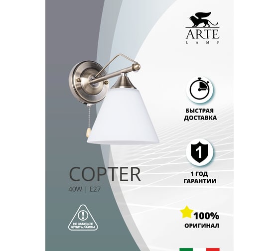 Бра Arte Lamp COPTER A3208AP-1AB