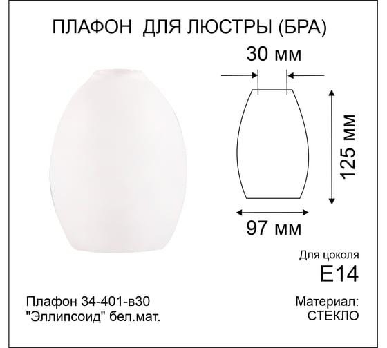 Плафон ЭЛЕТЕХ 34-401-в30 Эллипсоид бел.мат. 1070908825