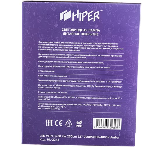 Светодиодная лампочка HIPER VEIN G200 4W 250Lm E27 2000/3000/4000K Amber HL-2243