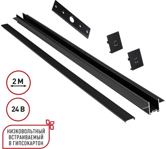 Шинопровод для встраиваемого монтажа в ГКЛ NOVOTECH SHINO NT24 092 черный 2м (заглушки 2шт, прямой соединитель, монтажная планка) IP20 24V EASY 135272