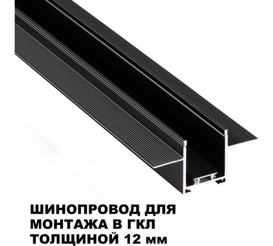 Шинопровод для встраиваемого монтажа в ГКЛ NOVOTECH SHINO NT24 092 черный 2м (заглушки 2шт, прямой соединитель, монтажная планка) IP20 24V EASY 135272
