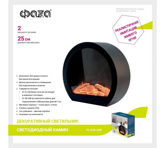 Светодиодный светильник камин ФАZА FL-D25 IP20 250х90х230 круглый USB/ батарейка, элементы питания 3хАА/LR6 (не входят в комплект) 5060838