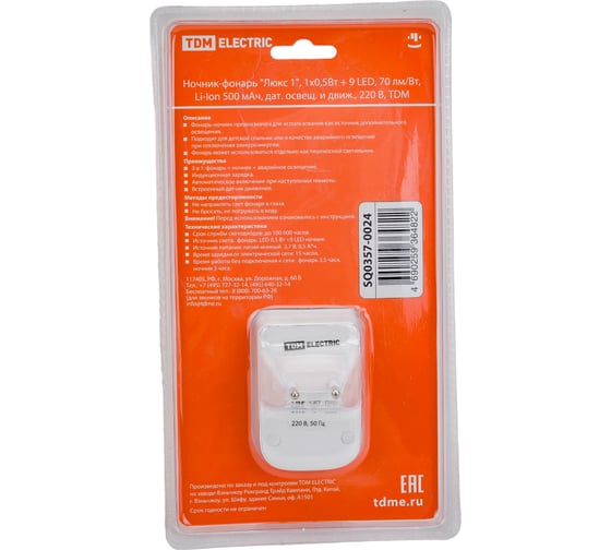 Ночник-фонарь TDM Люкс 1, 1х0,5 Вт + 9LED, 70 лм/Вт, Li-Ion 500 мАч, датчик освещения и движения, SQ0357-0024