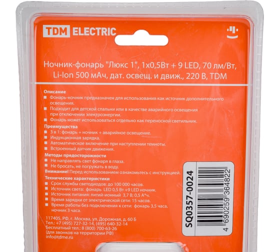Ночник-фонарь TDM Люкс 1, 1х0,5 Вт + 9LED, 70 лм/Вт, Li-Ion 500 мАч, датчик освещения и движения, SQ0357-0024