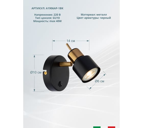 Спот Arte Lamp ALMACH A1906AP-1BK