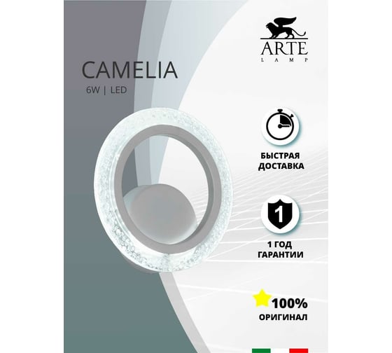Бра Arte Lamp CAMELIA A2533AP-6WH