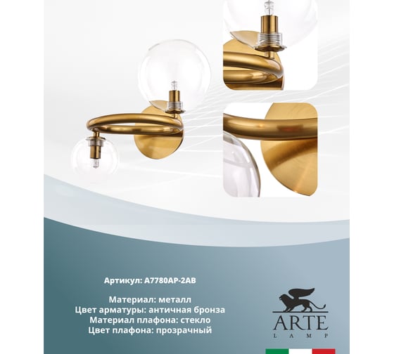Бра Arte Lamp ALBUS A7780AP-2AB