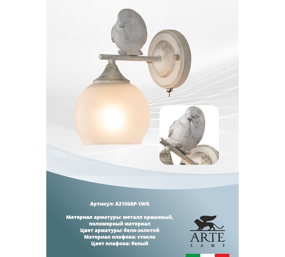 Бра Arte Lamp GEMELLI A2150AP-1WG