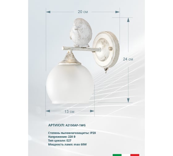 Бра Arte Lamp GEMELLI A2150AP-1WG