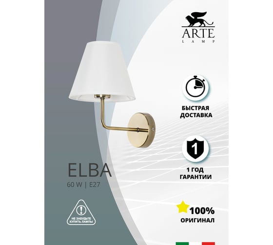 Бра Arte Lamp ELBA A2581AP-1AB
