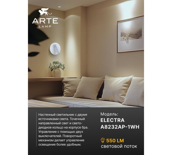 Настенный светильник Arte Lamp ELECTRA A8232AP-1WH