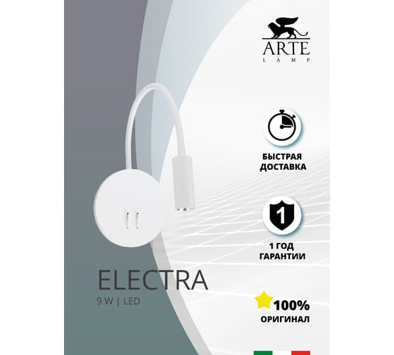 Настенный светильник Arte Lamp ELECTRA A8231AP-1WH