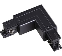 Внешний "L" - соединитель NOVOTECH с токопроводом для трёхфазного шинопровода 135063