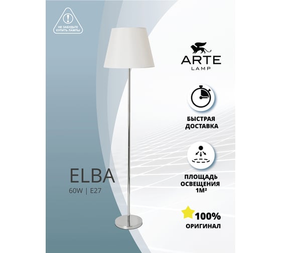 Торшер Arte Lamp ELBA A2581PN-1CC