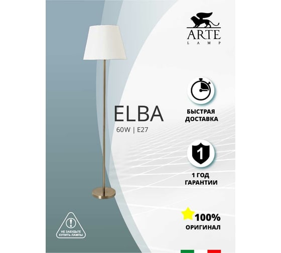 Торшер Arte Lamp ELBA A2581PN-1AB