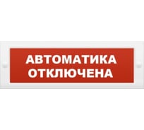 Световое табло Элтех-сервис Автоматика отключена М-12 3 светодиода ЭТ000001033