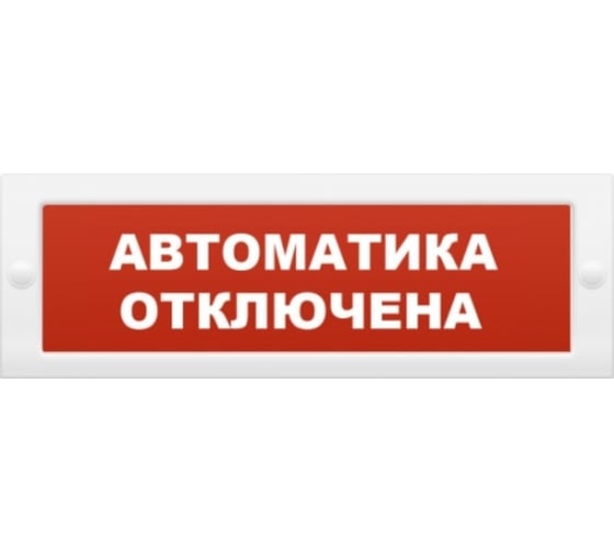 Световое табло Элтех-сервис Автоматика отключена М-12 3 светодиода ЭТ000001033