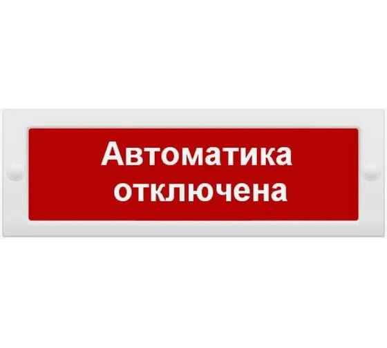 Световое табло Элтех-сервис М-24 Автоматика отключена (3 светодиода) ЭТ000001034