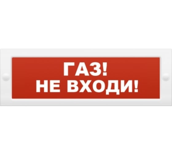 Световое табло Элтех-сервис М-12 Газ_ Не входи_ 3 светодиода ЭТ000001035