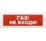 Световое табло Элтех-сервис М-12 Газ_ Не входи_ 3 светодиода ЭТ000001035 1
