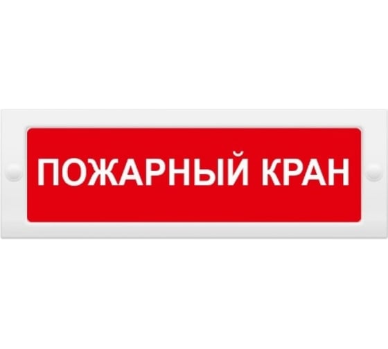 Световое табло Элтех-сервис М-12 Пожарный кран 3 светодиода ЭТ000001053 1