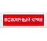 Световое табло Элтех-сервис М-12 Пожарный кран 3 светодиода ЭТ000001053 1
