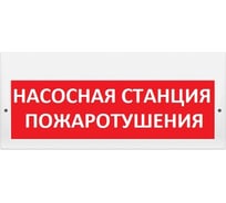 Световое табло Элтех-сервис М-220 Насосная станция пожаротушения 3 светодиода ЭТ000001113