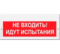 Световое табло Элтех-сервис М-220 Не входить_ Идут испытания 3 светодиода ЭТ000001103