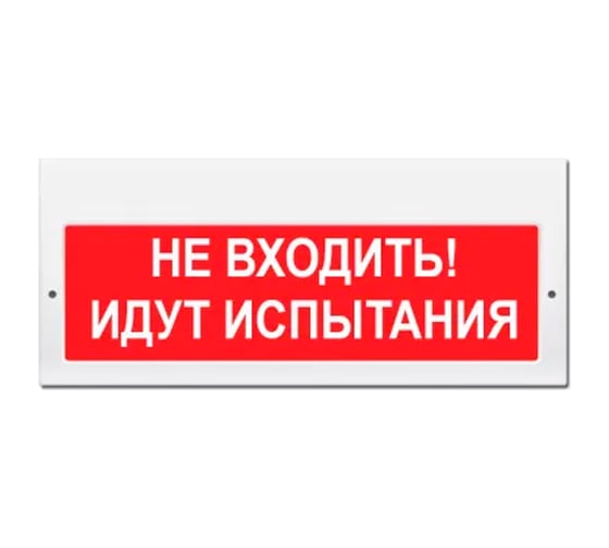 Световое табло Элтех-сервис М-220 Не входить_ Идут испытания 3 светодиода ЭТ000001103