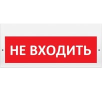 Световое табло Элтех-сервис М-220 Не входить 3 светодиода ЭТ000001118