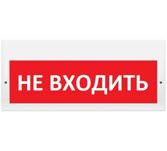 Световое табло Элтех-сервис М-220 Не входить 3 светодиода ЭТ000001118