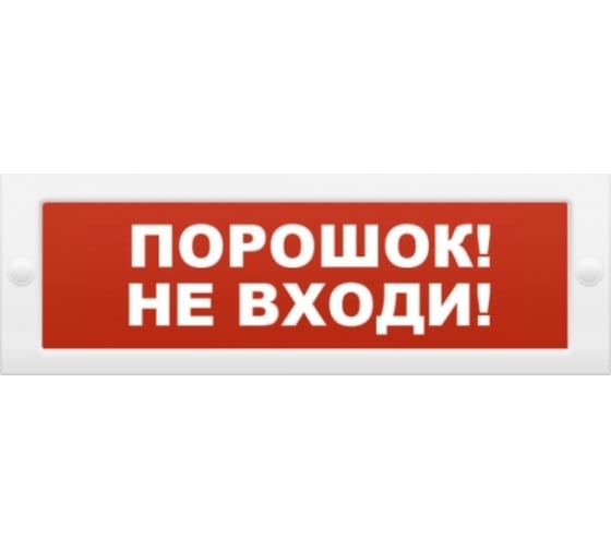 Световое табло Элтех-сервис М-12 Порошок_ Уходи_ 3 светодиода ЭТ000001045