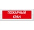 Световое табло Элтех-сервис М-24 Пожарный кран (3 светодиода) ЭТ000001054 1