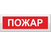 Световое табло Элтех-сервис М-24 Пожар (3 светодиода) ЭТ000001044